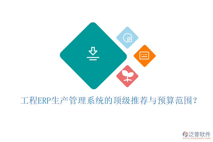 工程ERP生產管理系統(tǒng)的頂級推薦與預算范圍？