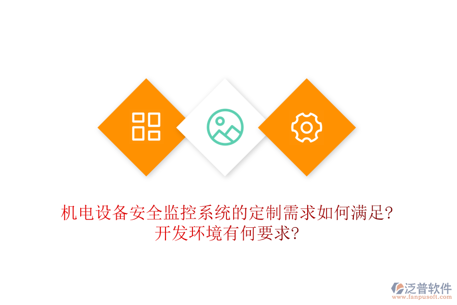 機電設備安全監(jiān)控系統的定制需求如何滿足?開發(fā)環(huán)境有何要求?