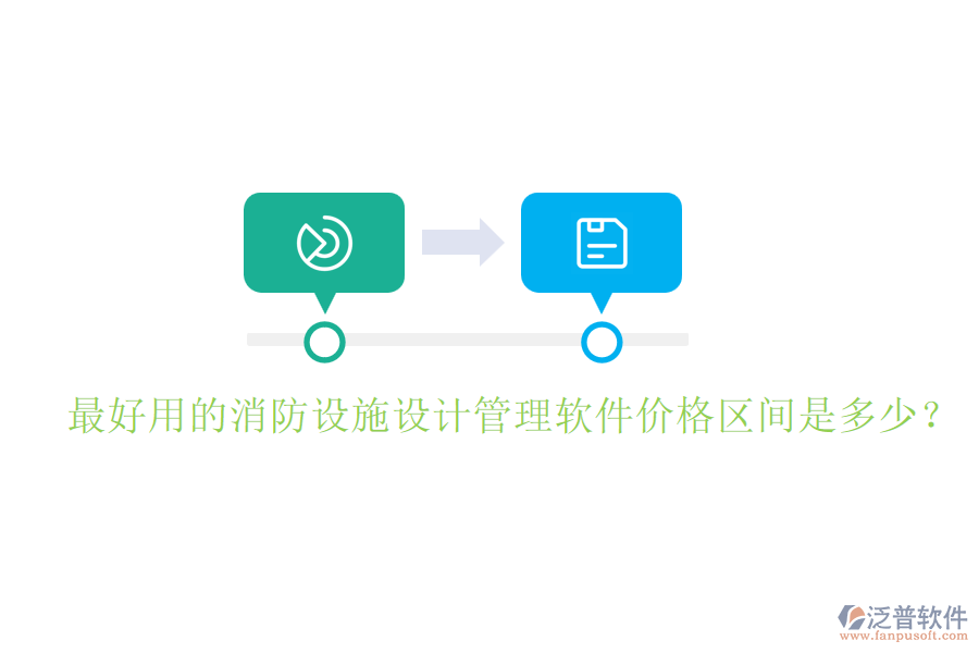最好用的消防設施設計管理軟件價格區(qū)間是多少？