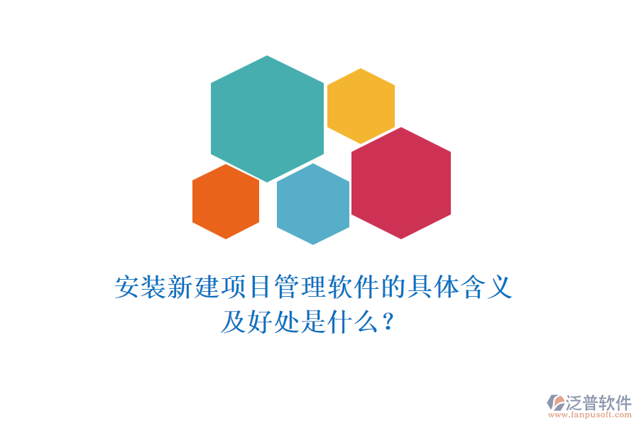 安裝新建項(xiàng)目管理軟件的具體含義及好處是什么？