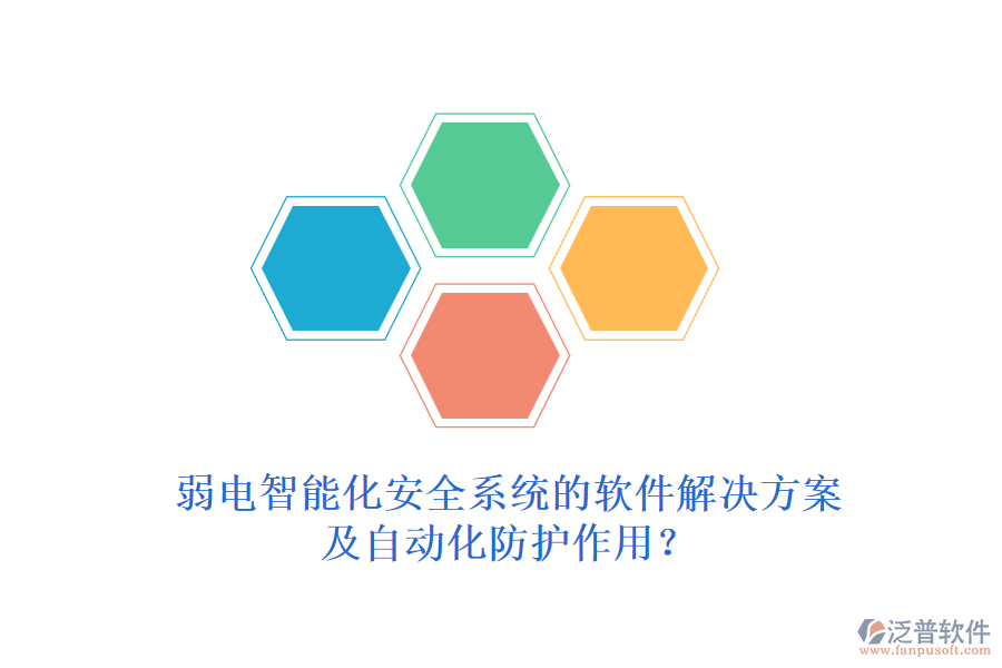 弱電智能化安全系統(tǒng)的軟件解決方案及自動化防護作用？