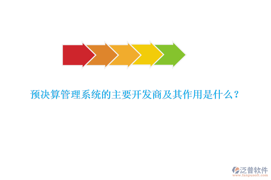 預(yù)決算管理系統(tǒng)的主要開發(fā)商及其作用是什么？