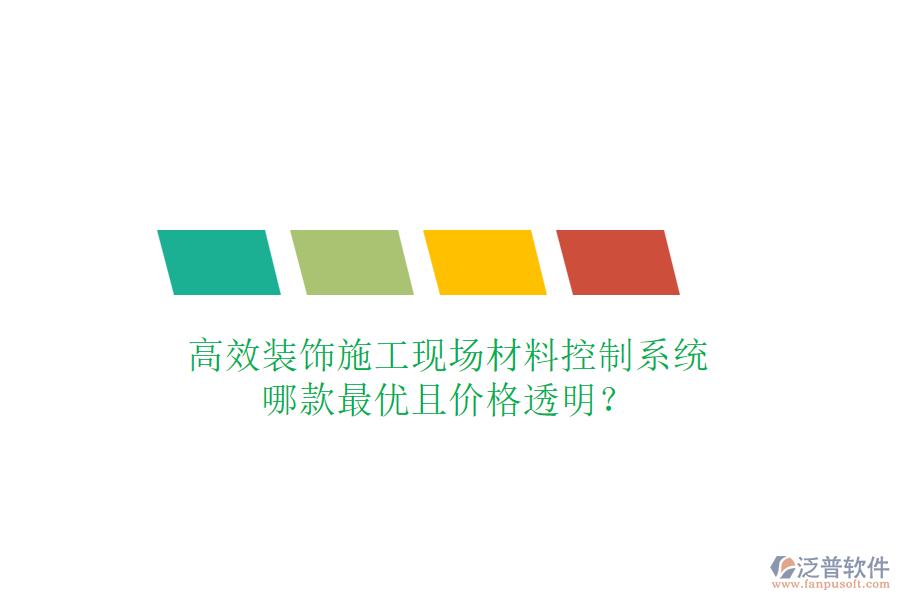 高效裝飾施工現(xiàn)場(chǎng)材料控制系統(tǒng)，哪款最優(yōu)且價(jià)格透明？