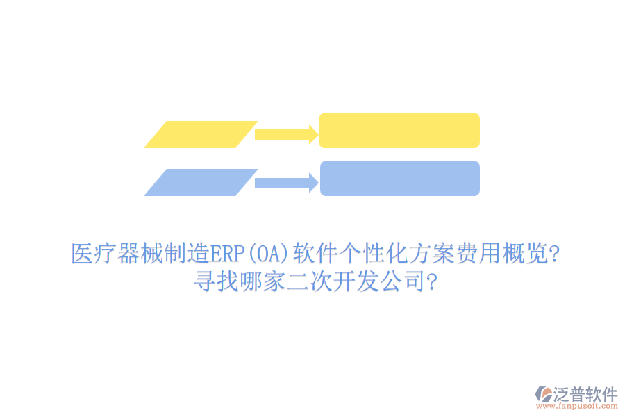醫(yī)療器械制造ERP(OA)軟件個性化方案費用概覽?尋找哪家<a href=http://www.alistair-chisholm.com/Implementation/kaifa/ target=_blank class=infotextkey>二次開發(fā)</a>公司?