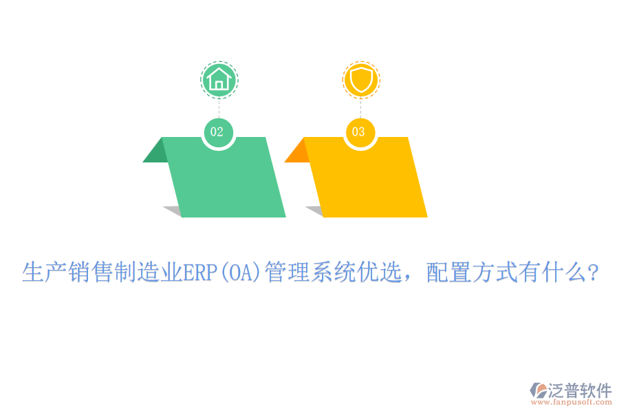 生產(chǎn)銷售制造業(yè)ERP(OA)管理系統(tǒng)優(yōu)選，配置方式有什么?