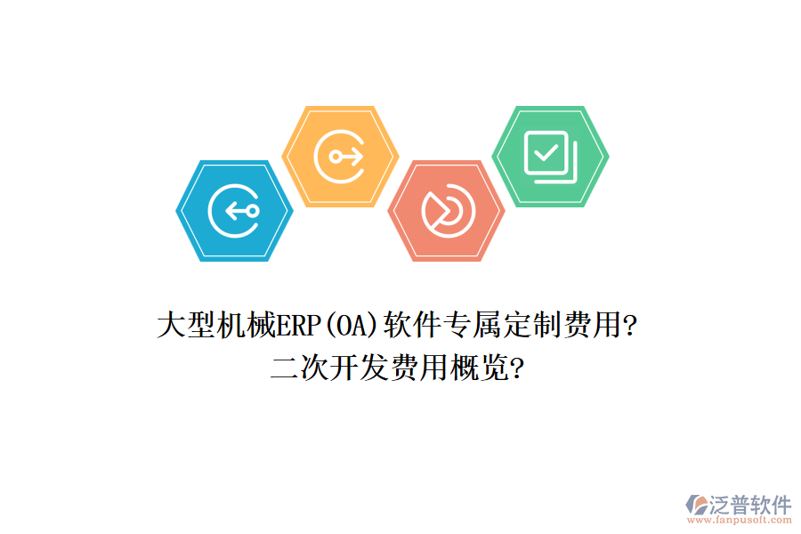 大型機械ERP(OA)軟件專屬定制費用?<a href=http://www.alistair-chisholm.com/Implementation/kaifa/ target=_blank class=infotextkey>二次開發(fā)</a>費用概覽?