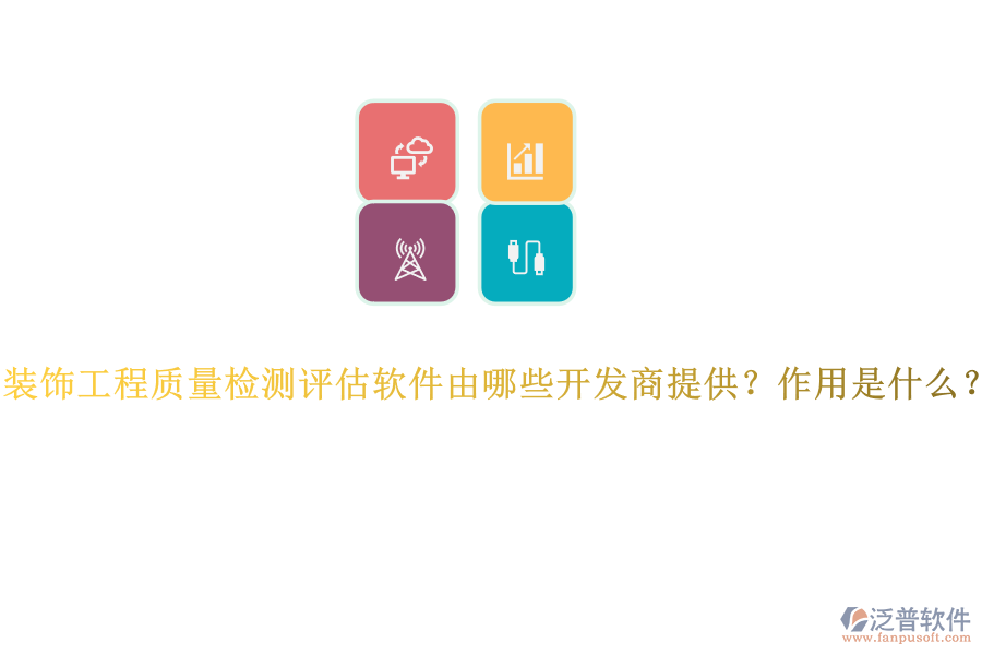 裝飾工程質(zhì)量檢測評估軟件由哪些開發(fā)商提供？作用是什么？