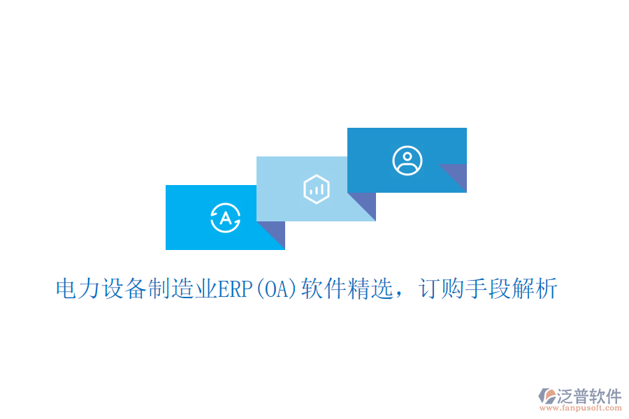 電力設(shè)備制造業(yè)ERP(OA)軟件精選，訂購手段 解析