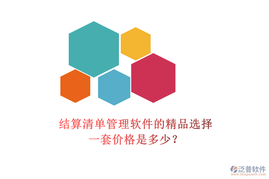 結(jié)算清單管理軟件的精品選擇，一套價格是多少？