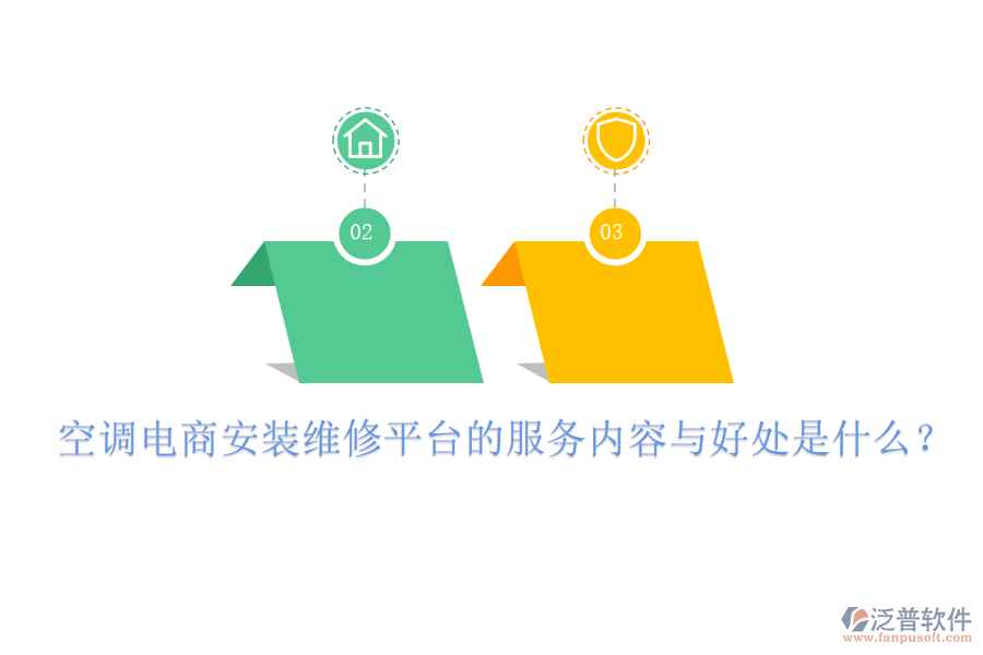 空調(diào)電商安裝維修平臺的服務內(nèi)容與好處是什么？