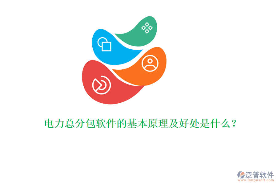 電力總分包軟件的基本原理及好處是什么？