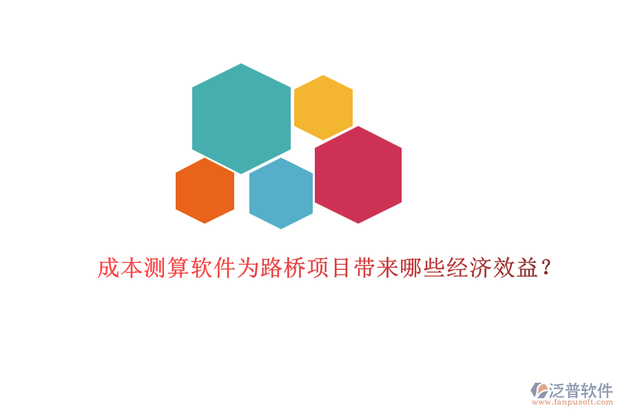 成本測算軟件為路橋項(xiàng)目帶來哪些經(jīng)濟(jì)效益？