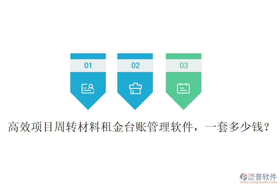 高效項(xiàng)目周轉(zhuǎn)材料租金臺(tái)賬管理軟件，一套多少錢(qián)？