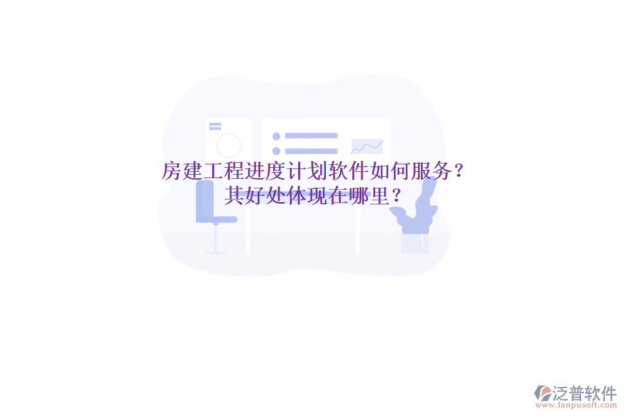 房建工程進度計劃軟件如何服務(wù)？其好處體現(xiàn)在哪里？