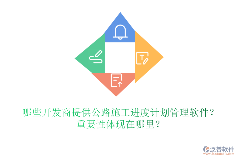 哪些開發(fā)商提供公路施工進(jìn)度計劃管理軟件？重要性體現(xiàn)在哪里？