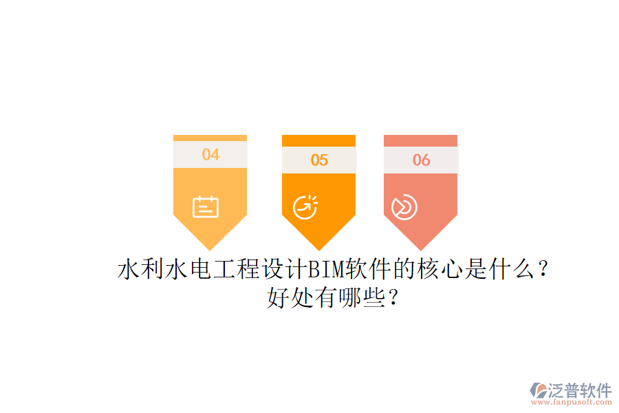 水利水電工程設(shè)計(jì)BIM軟件的核心是什么？好處有哪些？