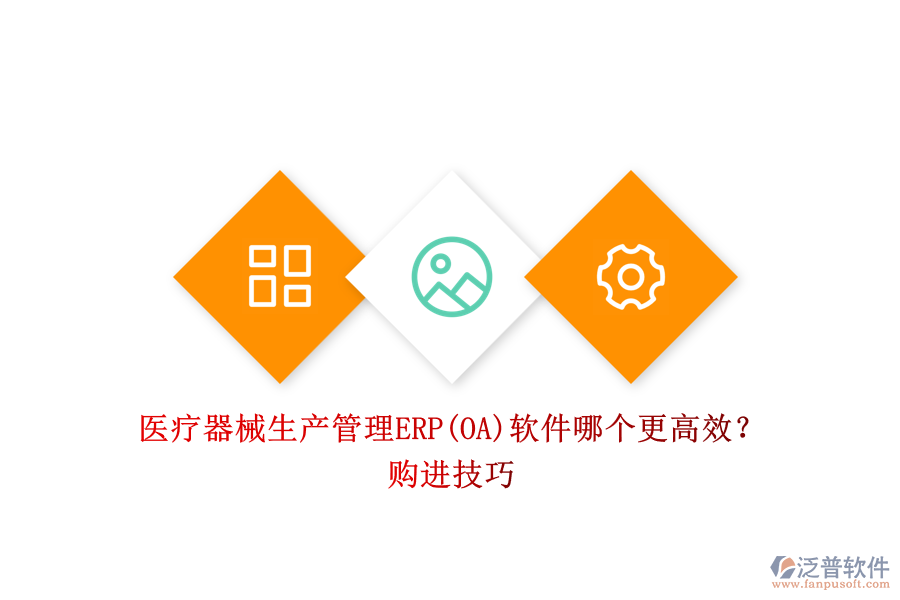 醫(yī)療器械生產(chǎn)管理ERP(OA)軟件哪個(gè)更高效？購進(jìn)技巧.png