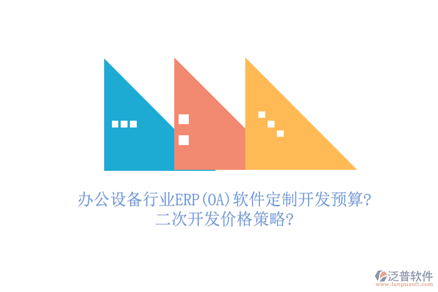 辦公設(shè)備行業(yè)ERP(OA)軟件定制開發(fā)預(yù)算?<a href=http://www.alistair-chisholm.com/Implementation/kaifa/ target=_blank class=infotextkey>二次開發(fā)</a>價(jià)格策略?