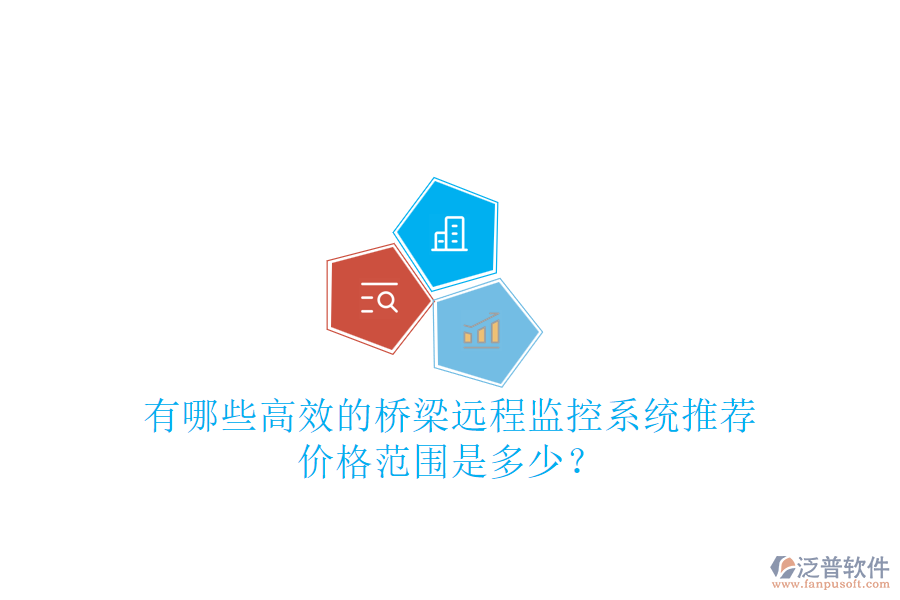 有哪些高效的橋梁遠程監(jiān)控系統(tǒng)推薦？價格范圍是多少？
