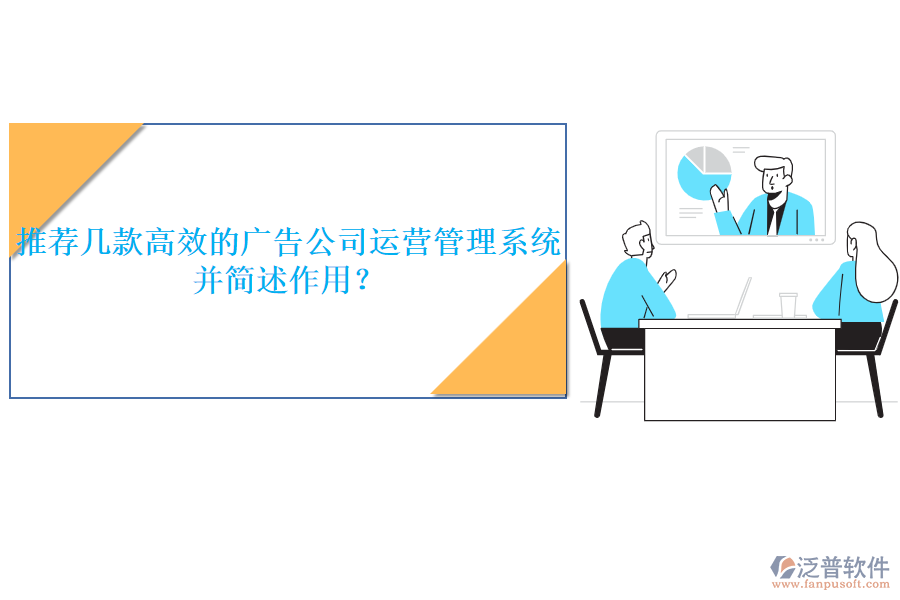 推薦幾款高效的廣告公司運(yùn)營(yíng)管理系統(tǒng)，并簡(jiǎn)述作用？