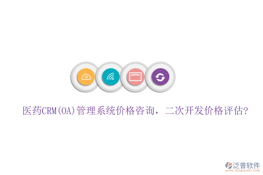 醫(yī)藥CRM(OA)管理系統(tǒng)價(jià)格咨詢(xún)，<a href=http://www.alistair-chisholm.com/Implementation/kaifa/ target=_blank class=infotextkey>二次開(kāi)發(fā)</a>價(jià)格評(píng)估?