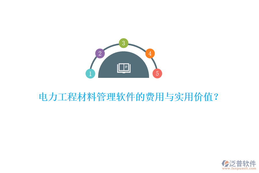 電力工程材料管理軟件的費用與實用價值？