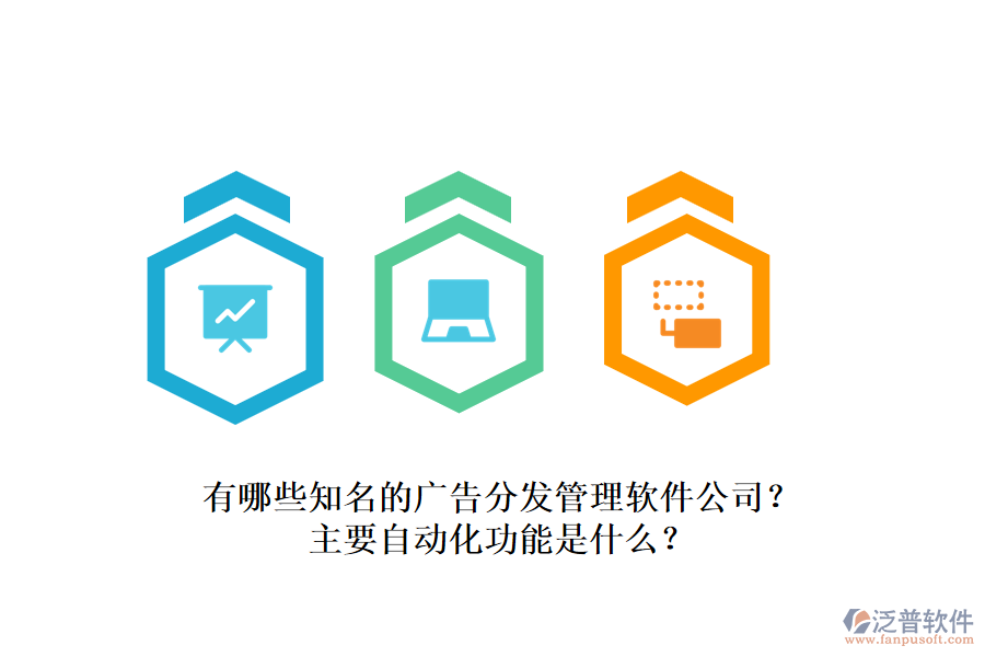 有哪些知名的廣告分發(fā)管理軟件公司？主要自動化功能是什么？