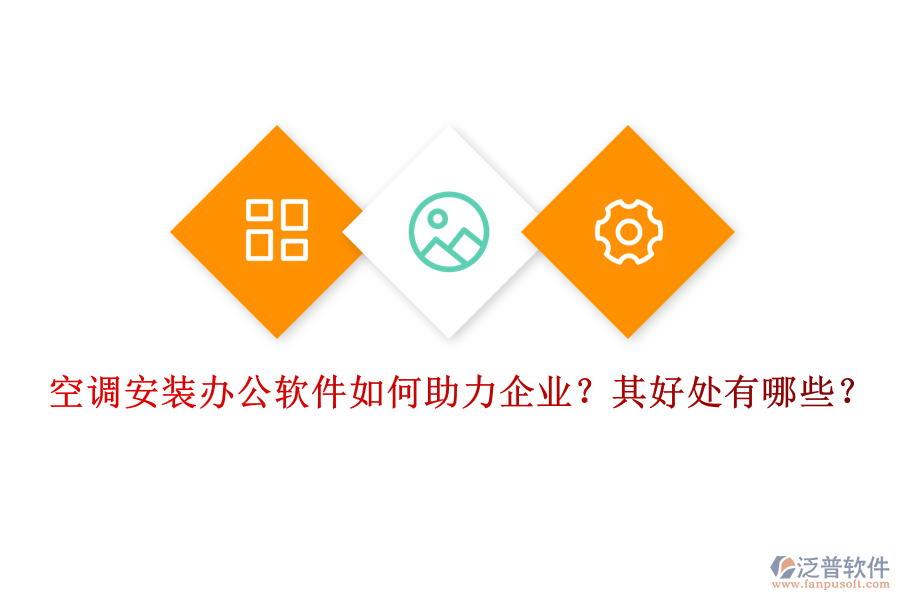 空調(diào)安裝辦公軟件如何助力企業(yè)？其好處有哪些？