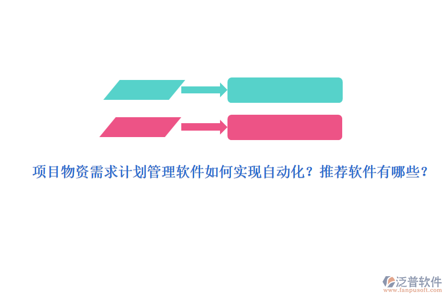 項目物資需求計劃管理軟件如何實現(xiàn)自動化？推薦軟件有哪些？