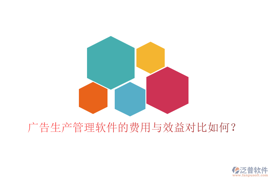廣告生產(chǎn)管理軟件的費用與效益對比如何？