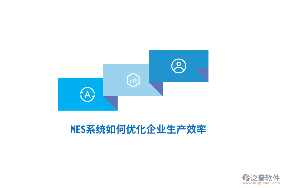 MES系統(tǒng)如何優(yōu)化企業(yè)生產(chǎn)效率？