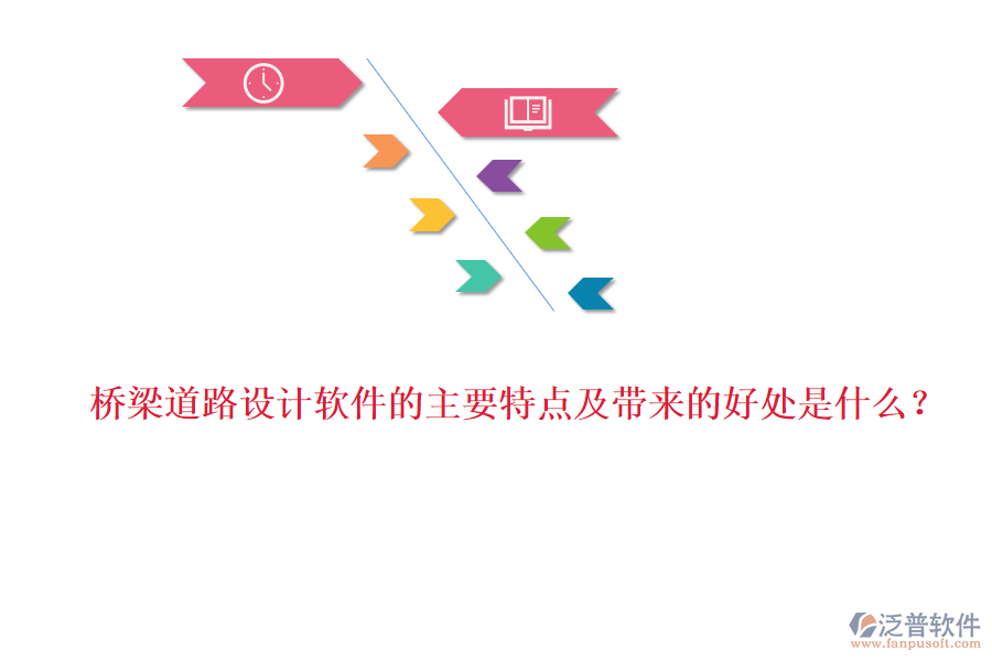 橋梁道路設(shè)計軟件的主要特點及帶來的好處是什么？