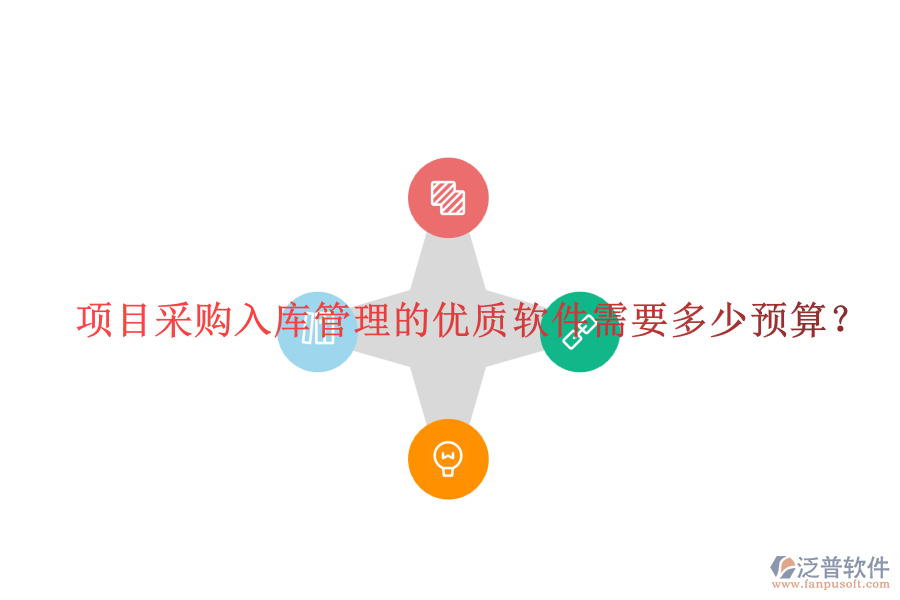 項(xiàng)目采購入庫管理的優(yōu)質(zhì)軟件需要多少預(yù)算？