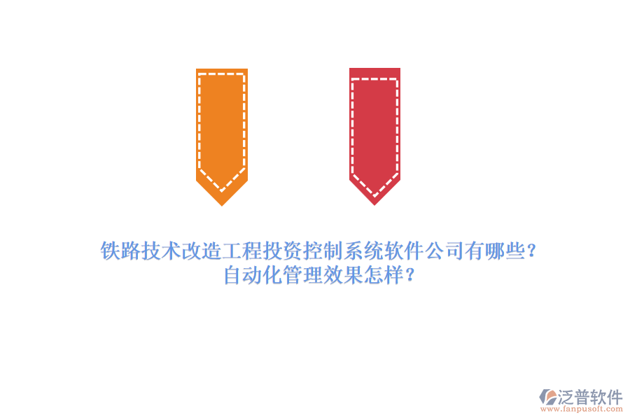 鐵路技術改造工程投資控制系統(tǒng)軟件公司有哪些？自動化管理效果怎樣？