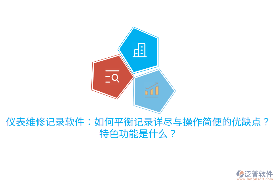 儀表維修記錄軟件：如何平衡記錄詳盡與操作簡便的優(yōu)缺點？特色功能是什么？