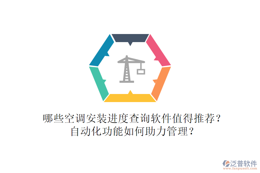 哪些空調(diào)安裝進度查詢軟件值得推薦？自動化功能如何助力管理？
