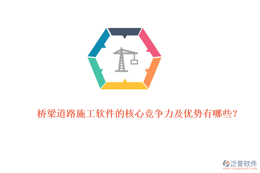 橋梁道路施工軟件的核心競爭力及優(yōu)勢有哪些？