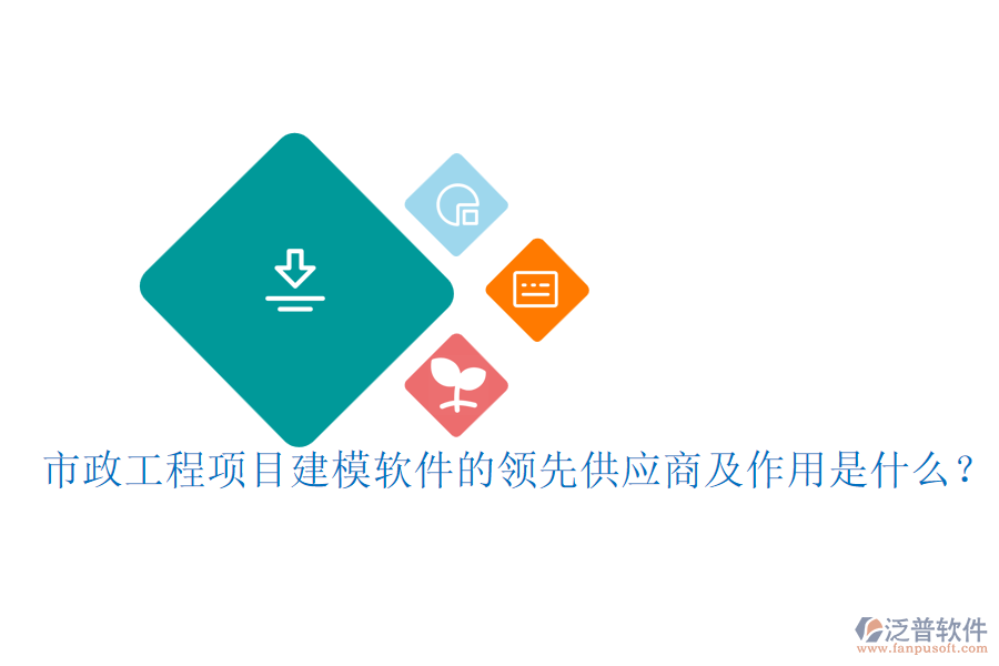 市政工程項目建模軟件的領(lǐng)先供應(yīng)商及作用是什么？