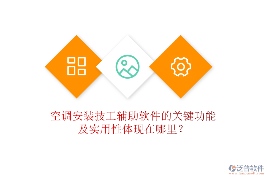空調(diào)安裝技工輔助軟件的關(guān)鍵功能及實(shí)用性體現(xiàn)在哪里？
