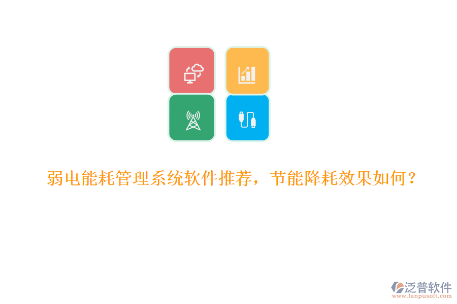 弱電能耗管理系統(tǒng)軟件推薦，節(jié)能降耗效果如何？