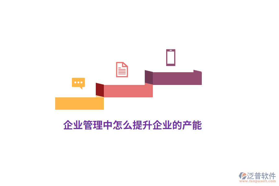 企業(yè)管理中怎么提升企業(yè)的產(chǎn)能？