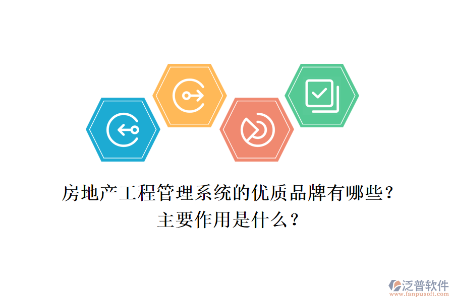 房地產(chǎn)工程管理系統(tǒng)的優(yōu)質(zhì)品牌有哪些？主要作用是什么？