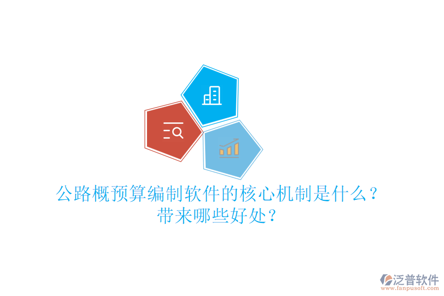 公路概預(yù)算編制軟件的核心機制是什么？帶來哪些好處？