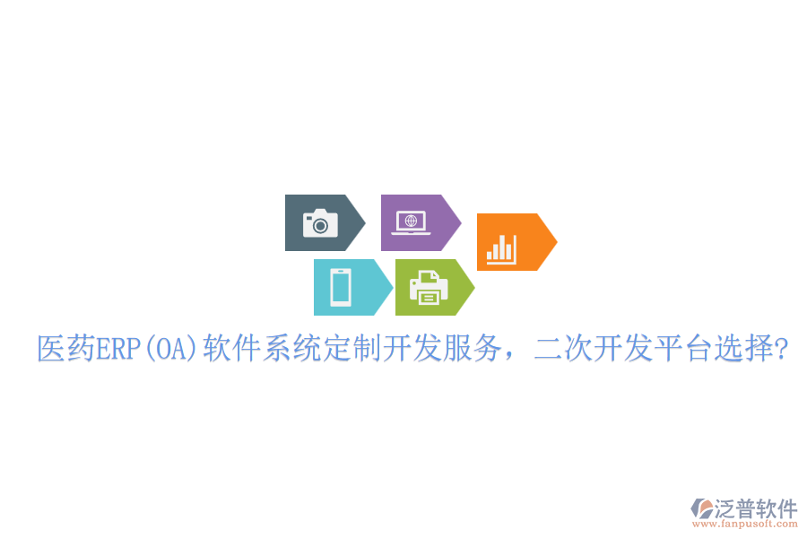 醫(yī)藥ERP(OA)軟件系統(tǒng)定制開(kāi)發(fā)服務(wù)，二次開(kāi)發(fā)平臺(tái)選擇?