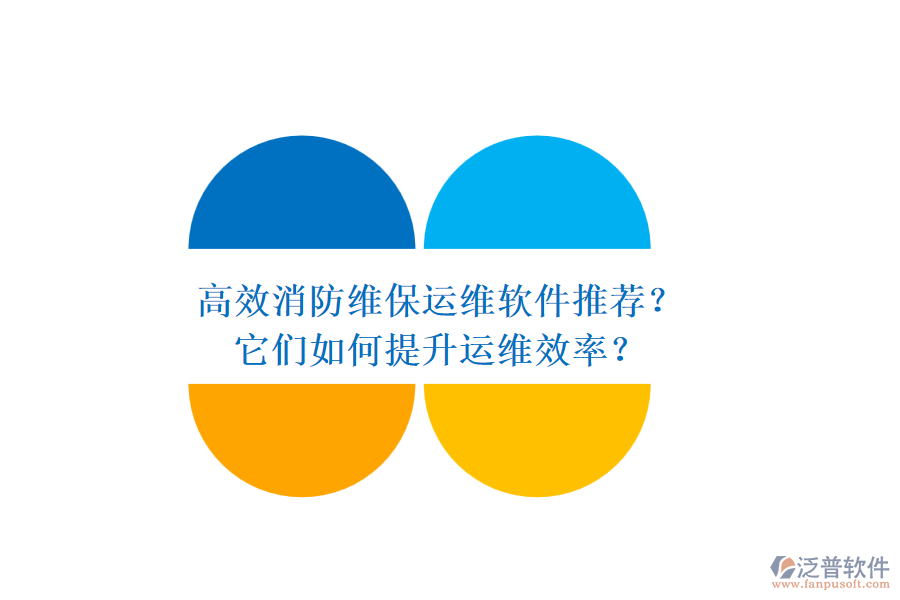 高效消防維保運(yùn)維軟件推薦？它們?nèi)绾翁嵘\(yùn)維效率？
