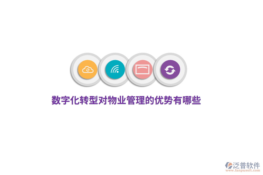 數(shù)字化轉(zhuǎn)型對物業(yè)管理的優(yōu)勢有哪些？
