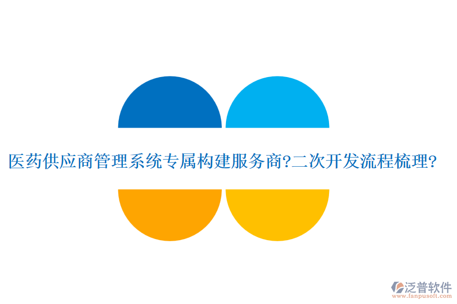 醫(yī)藥供應(yīng)商管理系統(tǒng)專屬構(gòu)建服務(wù)商?<a href=http://www.alistair-chisholm.com/Implementation/kaifa/ target=_blank class=infotextkey>二次開發(fā)</a>流程梳理?