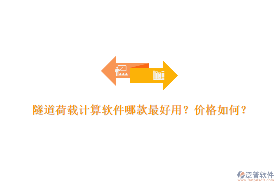 隧道荷載計(jì)算軟件哪款最好用？價格如何？