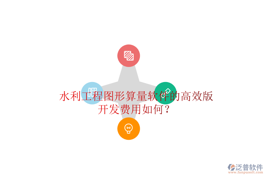 水利工程圖形算量軟件的高效版，開發(fā)費(fèi)用如何？
