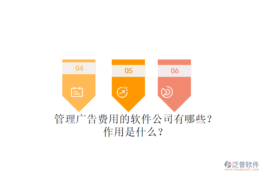 管理廣告費用的軟件公司有哪些？作用是什么？